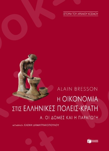 Η οικονομία στις ελληνικές πόλεις-κράτη. Α΄: Οι δομές και η παραγωγή  - Συγγραφέας: Μπρεσσόν Αλαίν - Εκδόσεις Πατάκης