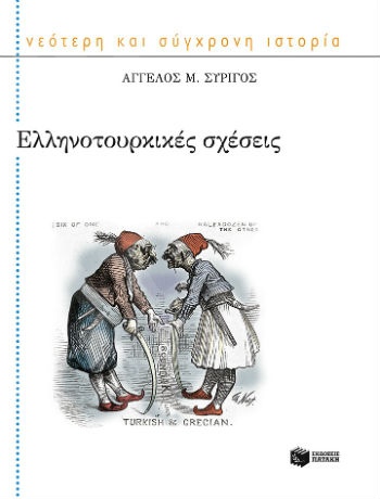 Ελληνοτουρκικές σχέσεις  - Συγγραφέας: Συρίγος Άγγελος Μ. - Εκδόσεις Πατάκης