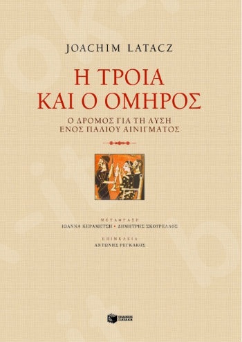 Η Tροία και ο Όμηρος  - Συγγραφέας: Latacz Joachim - Εκδόσεις Πατάκης