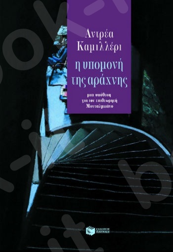 Η υπομονή της αράχνης  - Συγγραφέας:  Καμιλλέρι Αντρέα - Εκδόσεις Πατάκης