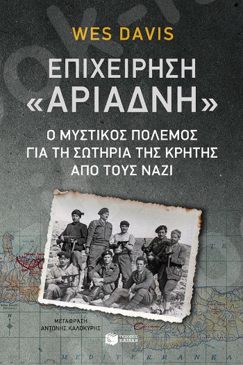 Επιχείρηση Αριάδνη: Ο μυστικός πόλεμος για τη σωτηρία της Κρήτης από τους Ναζί   - Συγγραφέας:Davis Wes - Εκδόσεις Πατάκης