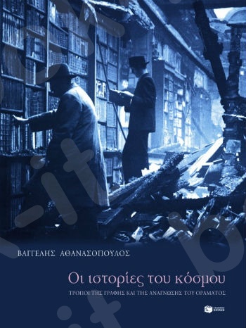 Οι ιστορίες του κόσμου - Συγγραφέας :  Αθανασόπουλος Βαγγέλης - Εκδόσεις Πατάκης