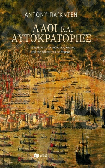 Λαοί και αυτοκρατορίες  - Συγγραφέας: Πάγκντεν Άντονυ - Εκδόσεις Πατάκης