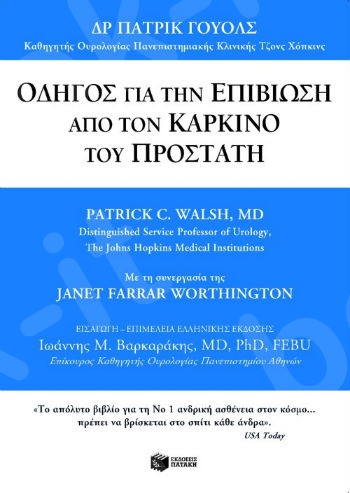 Οδηγός για την επιβίωση από τον καρκίνο του προστάτη - Συγγραφέας :  Γουόλς Πάτρικ,Φαράρ Γουόρδινγκτον Τζάνετ - Εκδόσεις Πατάκης