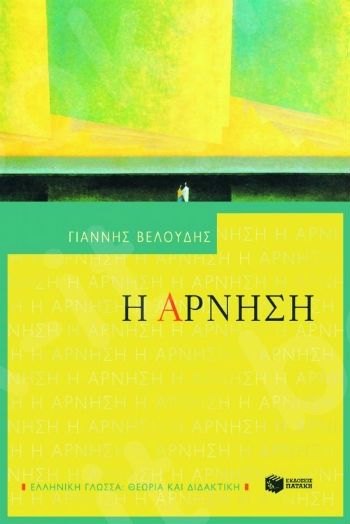 Η άρνηση   - Συγγραφέας:Βελούδης Γιάννης - Εκδόσεις Πατάκης