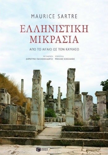 Ελληνιστική Μικρασία. Από το Αιγαίο ως τον Καύκασο  - Συγγραφέας: Sartre Maurice - Εκδόσεις Πατάκης