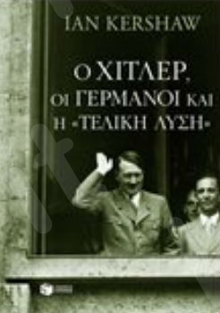 Ο Χίτλερ, οι Γερμανοί και η "Τελική Λύση"  - Συγγραφέας : Kershaw Ian - Εκδόσεις Πατάκης