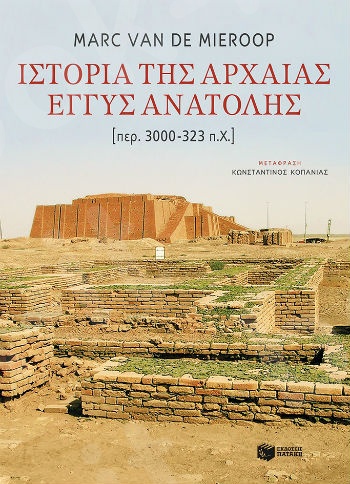 Ιστορία της αρχαίας Εγγύς Ανατολής  - Συγγραφέας: Van De Mieroop Marc - Εκδόσεις Πατάκης