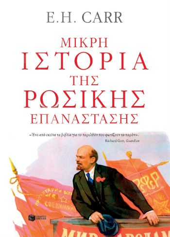 Μικρή ιστορία της Ρωσικής Επανάστασης. Από τον Λένιν στον Στάλιν, 1917-1929   - Συγγραφέας: Carr E. H. - Εκδόσεις Πατάκης