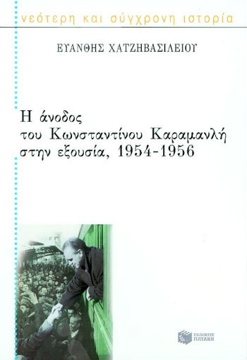 Η άνοδος του Κωνσταντίνου Καραμανλή στην εξουσία, 1954 – 1956  - Συγγραφέας:Χατζηβασιλείου Ευάνθης - Εκδόσεις Πατάκης