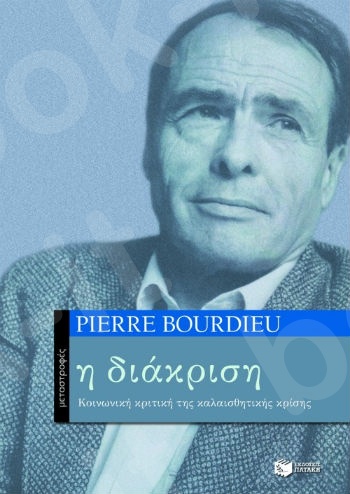 Η διάκριση – Kοινωνική κριτική της καλαισθητικής κρίσης   - Συγγραφέας:Bourdieu Pierre - Εκδόσεις Πατάκης