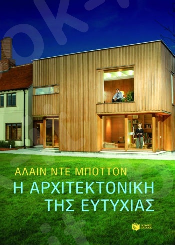 Η αρχιτεκτονική της ευτυχίας  - Συγγραφέας:Ντε Μποττόν Αλαίν - Εκδόσεις Πατάκης