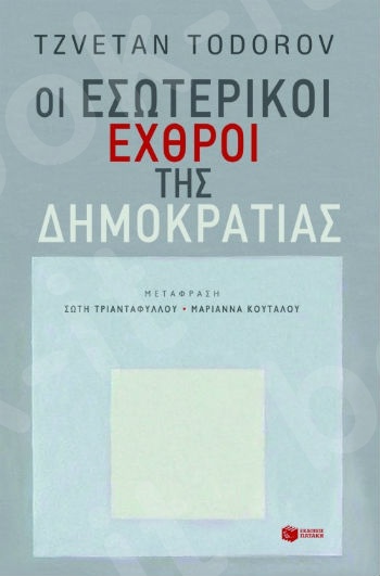 Οι εσωτερικοί εχθροί της δημοκρατίας  - Συγγραφέας :  Τοντόροφ Τσβετάν - Εκδόσεις Πατάκης