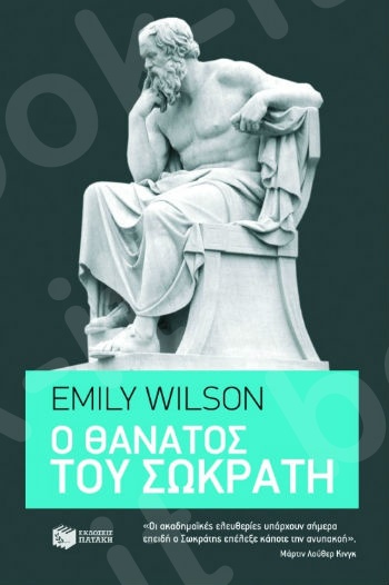 Ο θάνατος του Σωκράτη   - Συγγραφέας : Wilson Emily - Εκδόσεις Πατάκης