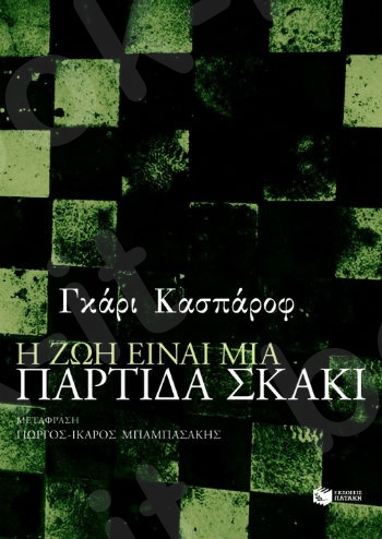 Η ζωή είναι μια παρτίδα σκάκι  - Συγγραφέας:Κασπάροφ Γκάρι - Εκδόσεις Πατάκης