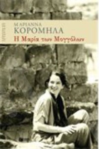 Η Μαρία των Μογγόλων  - Συγγραφέας: Κορομηλά Μαριάννα - Εκδόσεις Πατάκης