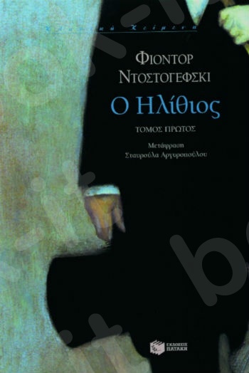 Ο ηλίθιος (α΄ τόμος)  - Συγγραφέας : Ντοστογέφσκι Φιοντόρ - Εκδόσεις Πατάκης