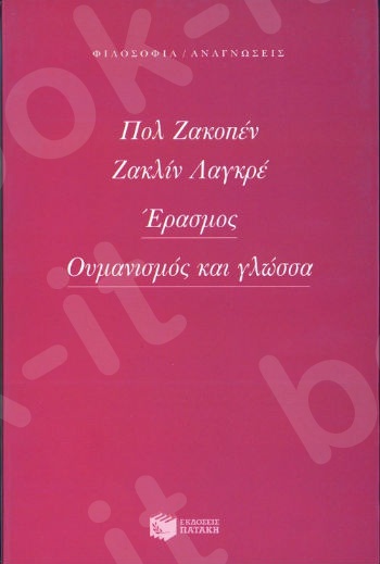 Έρασμος. Ουμανισμός και γλώσσα  - Συγγραφέας:Jacopin Paul,Lagree Jacqueline - Εκδόσεις Πατάκης