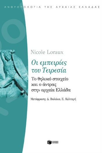 Οι εμπειρίες του Τειρεσία   - Συγγραφέας :  Loraux Nicole - Εκδόσεις Πατάκης