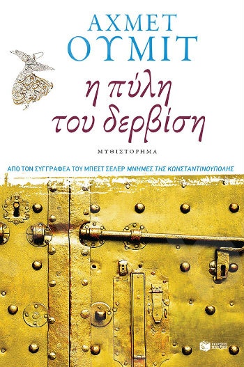 Η πύλη του δερβίση  - Συγγραφέας: Ουμίτ Αχμέτ - Εκδόσεις Πατάκης