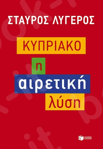 Κυπριακό: Η αιρετική λύση  - Συγγραφέας: Λυγερός Σταύρος - Εκδόσεις Πατάκης