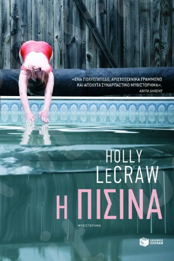 Η πισίνα  - Συγγραφέας: LeCraw Holly - Εκδόσεις Πατάκης