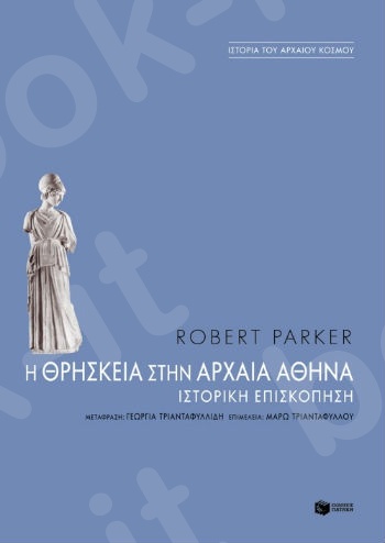 Η θρησκεία στην αρχαία Aθήνα  - Συγγραφέας:Parker Robert - Εκδόσεις Πατάκης