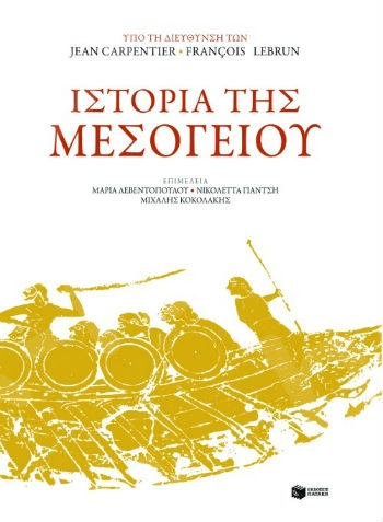 Ιστορία της Μεσογείου  - Συγγραφέας: Lebrun Francois,Carpentier Jean - Εκδόσεις Πατάκης