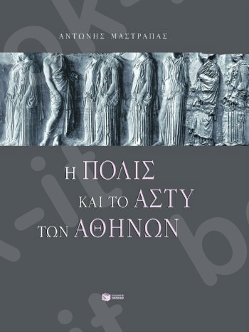 Η πόλις και το άστυ των Aθηνών  - Συγγραφέας: Μαστραπάς Αντώνης - Εκδόσεις Πατάκης