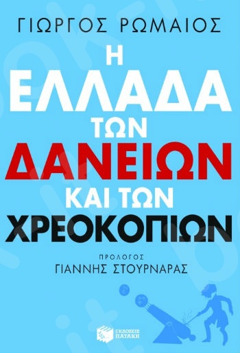 Η Ελλάδα των δανείων και των χρεοκοπιών - Συγγραφέας:Ρωμαίος Γιώργος - Εκδόσεις Πατάκης