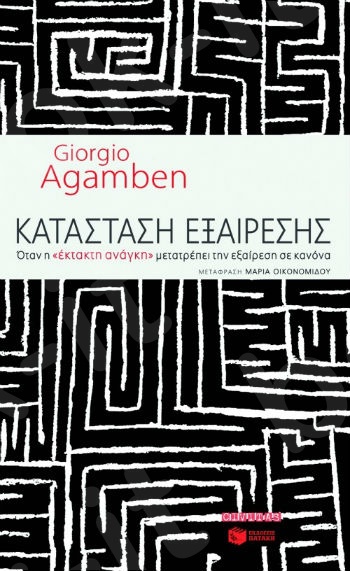 Κατάσταση εξαίρεσης   - Συγγραφέας:Agamben Giorgio - Εκδόσεις Πατάκης