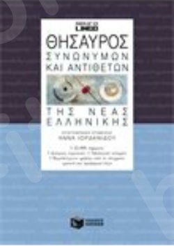 Θησαυρός συνωνύμων και αντιθέτων της νέας ελληνικής (β' έκδοση)   - Συγγραφέας: Neurolingo - Εκδόσεις Πατάκης
