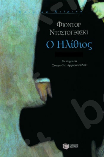 Ο ηλίθιος (β΄ τόμος)  - Συγγραφέας : Ντοστογέφσκι Φιοντόρ - Εκδόσεις Πατάκης