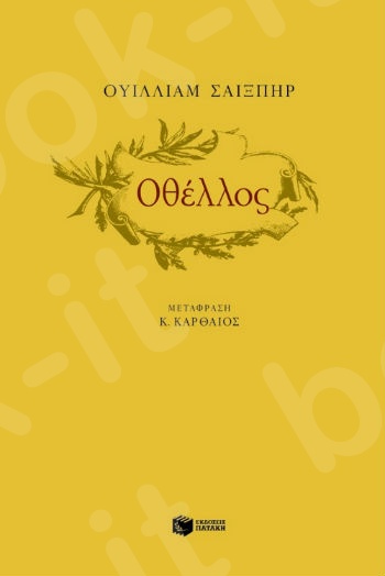 Οθέλλος  - Συγγραφέας :  Σαίξπηρ Ουίλλιαμ - Εκδόσεις Πατάκης