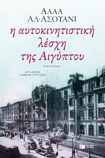 Η αυτοκινητιστική λέσχη της Αιγύπτου  - Συγγραφέας:Αλ - Ασουάνι Αλάα - Εκδόσεις Πατάκης