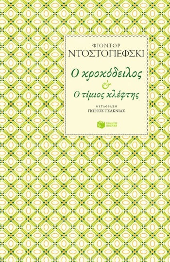 Ο κροκόδειλος – Ο τίμιος κλέφτης  - Συγγραφέας : Ντοστογέφσκι Φιοντόρ - Εκδόσεις Πατάκης