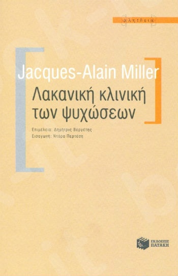 Λακανική κλινική των ψυχώσεων   - Συγγραφέας: Μιλέρ Ζακ - Αλέν - Εκδόσεις Πατάκης