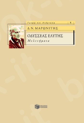 Οδυσσέας Ελύτης – Μελετήματα  - Συγγραφέας :  Μαρωνίτης Δημήτρης Ν. - Εκδόσεις Πατάκης