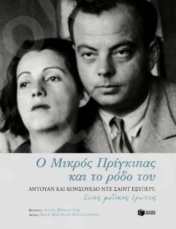 Ο Μικρός Πρίγκιπας και το ρόδο του. Αντουάν και Κονσουέλο ντε Σαιντ Εξυπερύ. Ένας μυθικός έρωτας   - Συγγραφέας : Βιρκοντελέ Αλαίν - Εκδόσεις Πατάκης