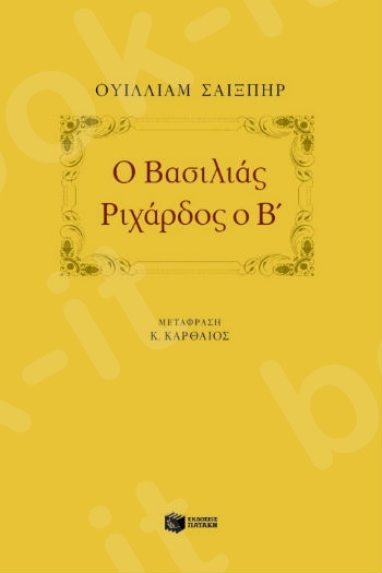 Ο βασιλιάς Pιχάρδος ο B΄ - Συγγραφέας : Σαίξπηρ Ουίλλιαμ - Εκδόσεις Πατάκης