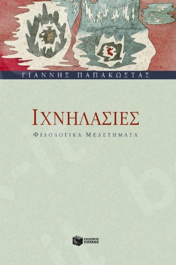 Ιχνηλασίες – Φιλολογικά μελετήματα  - Συγγραφέας: Παπακώστας Γιάννης - Εκδόσεις Πατάκης