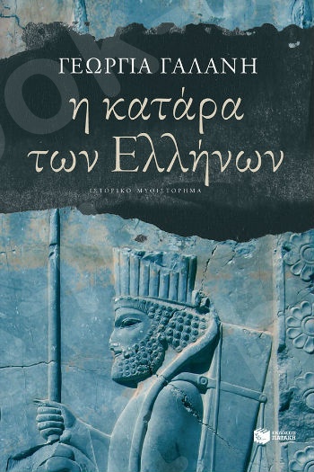 Η κατάρα των Ελλήνων  - Συγγραφέας: Γαλάνη Γεωργία - Εκδόσεις Πατάκης