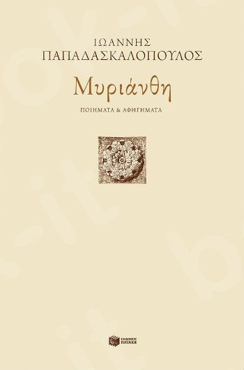 Μυριάνθη. Ποιήματα και αφηγήματα  - Συγγραφέας : Παπαδασκαλόπουλος Ιωάννης - Εκδόσεις Πατάκης