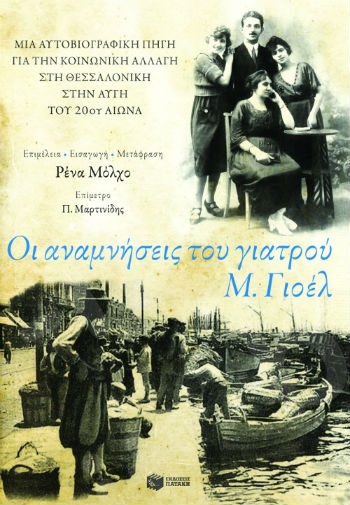 Οι αναμνήσεις του γιατρού Μεΐρ Γιοέλ   - Συγγραφέας :  Yoel Meir - Εκδόσεις Πατάκης