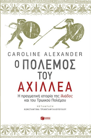 Ο πόλεμος του Αχιλλέα. Η πραγματική ιστορία της Ιλιάδας και του Τρωικού Πολέμου   - Συγγραφέας :  Αλεξάντερ Καρολάιν - Εκδόσεις Πατάκης
