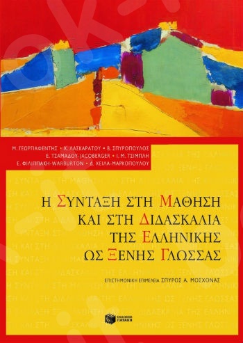 Η σύνταξη στη μάθηση και στη διδασκαλία της ελληνικής ως ξένης γλώσσας  - Συγγραφέας: Συλλογικό έργο - Εκδόσεις Πατάκης