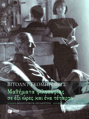 Μαθήματα φιλοσοφίας σε έξι ώρες και ένα τέταρτο  - Συγγραφέας:Γκομπρόβιτς Βίτολντ - Εκδόσεις Πατάκης