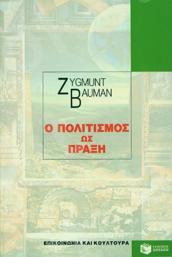 Ο πολιτισμός ως πράξη  - Συγγραφέας :  Μπάουμαν Ζίγκμουντ - Εκδόσεις Πατάκης
