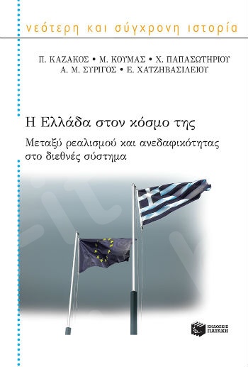 Η Ελλάδα στον κόσμο της: Μεταξύ ρεαλισμού και ανεδαφικότητας στο διεθνές σύστημα  - Συγγραφέας:Συλλογικό έργο - Εκδόσεις Πατάκης