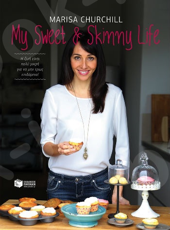 My Sweet & Skinny Life   - Συγγραφέας : Τσόρτσιλ Μαρίσα - Εκδόσεις Πατάκης